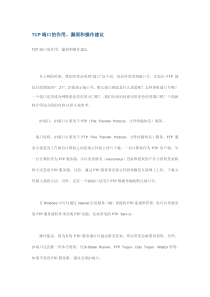 TCP端口的作用、漏洞和操作建议