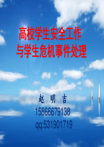 高校学生安全工作与学生危机事件处理