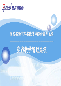 高校实验室与实践教学综合管理系统.