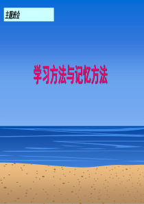 班会主题班会：学习方法与记忆方法(绝对让学生震撼)PPT课件