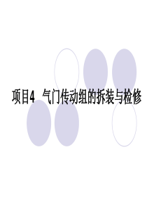 项目4_气门传动组的拆装与检修(新)