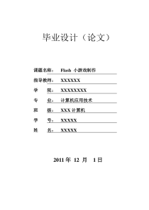 计算机系Flash游戏制作毕业论文