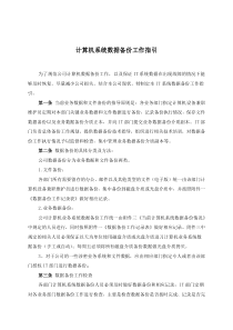 计算机系统数据备份工作指引