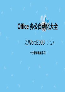 (七)office办公自动化大全-word快速入门