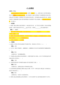 (七)总硬度(环境监测岗专业考试)