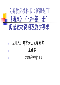 (七年级上2015年庞)新疆专用汉语教材培训(阅读部分) (1) (1)