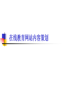 网站内容策划