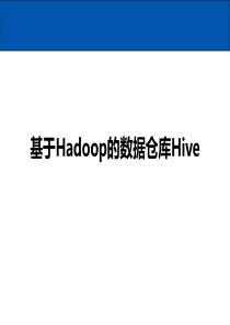 基于Hadoop的数据仓库Hive