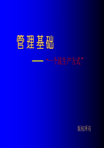 一个流生产方式