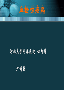 血栓栓塞性疾病的诊断与治疗PPT