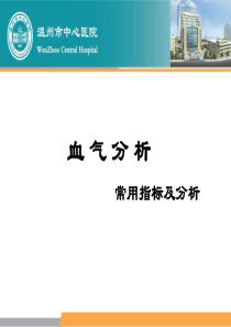 血气分析10分钟课件