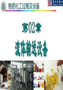 02流体输送设备---制药化工过程及设备