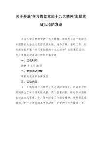 1月主题党日活动方案