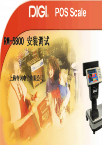 RM-5800 系统安装调试