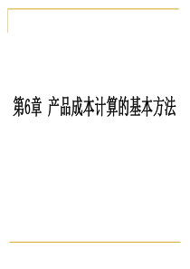 6产品成本计算的基本方法之逐步结转分步法
