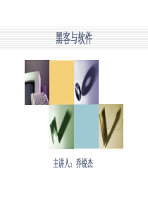 黑客与软件