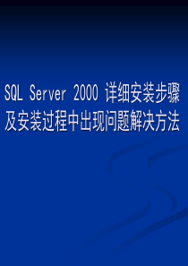 SQLServer2000详细安装步骤(精)