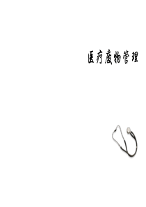 医疗废物管理知识培训xyz