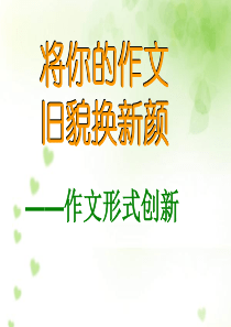 [作文形式创新]课件