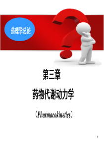 03(本)药物代谢动力学