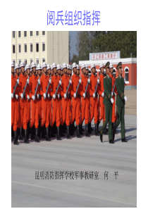 阅兵组织指挥