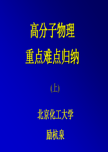 励杭泉-高分子物理重点难点归纳(上)