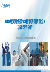 KIS商贸高级版VS管家婆财贸双全+(功能竞争分析)