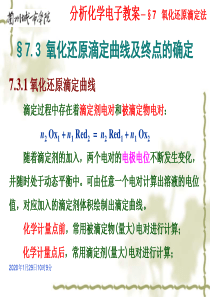 KJ11 氧化还原滴定曲线及终点的确定.