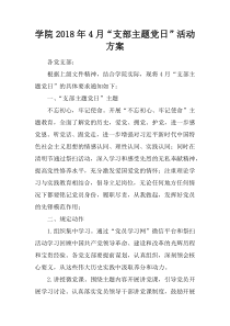 42学院2018年4月“支部主题党日”活动方案