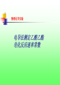电导的测定及其应用