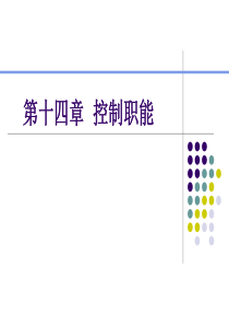 管理学 控制与控制过程