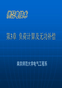 第3章  负荷计算及无功补偿