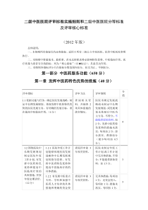 中医医院评审标准实施细则和二级中医医院分等标准及