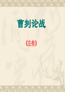 《曹刿论战》公开课定稿ppt