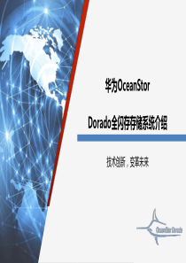 OceanStor Dorado全闪存存储系统介绍