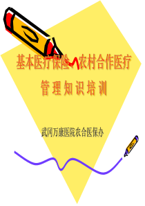医保、农合管理知识培训