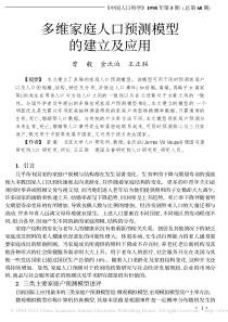 多维家庭人口预测模型的建立及应用
