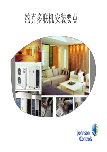 多联机安装要点.pptx
