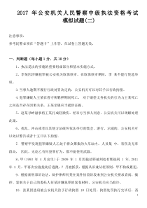 2017中级执法资格考试模拟题(二)