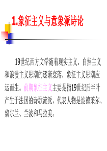 1象征主义与意象派诗论