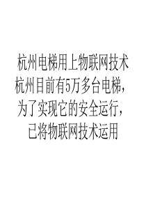 杭州电梯用上物联网技术