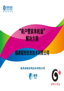 商户管家单机版项目解决方案(最新)