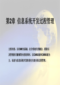 第2章  信息系统开发过程管理