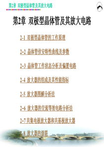 第2章  双极型晶体管及其