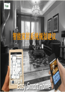 Ticom台科智慧_总线智能家居方案