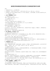 临床医学体格检查考核说明以及体格检查考核的评分标准1