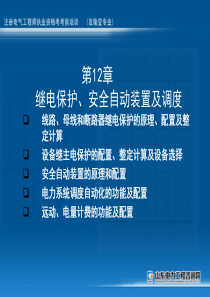 第12章 继电保护、安全自动装置及调度