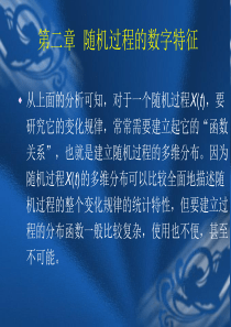 第二章 随机过程的数字特征