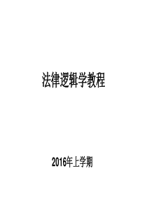 法律逻辑学课件