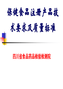 XXXX保健食品注册产品技术要求及现场核查要点XXXX12